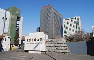 中国医科大学  