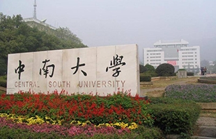 中南大学